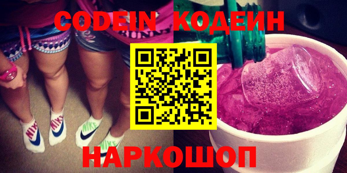 Кодеин Purple Drank Костомукша